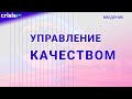 Введение в управление качеством продукции. Мифы о качестве