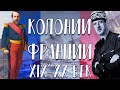 Вторые в мире: Kолонии Франции XIX-XX вв.