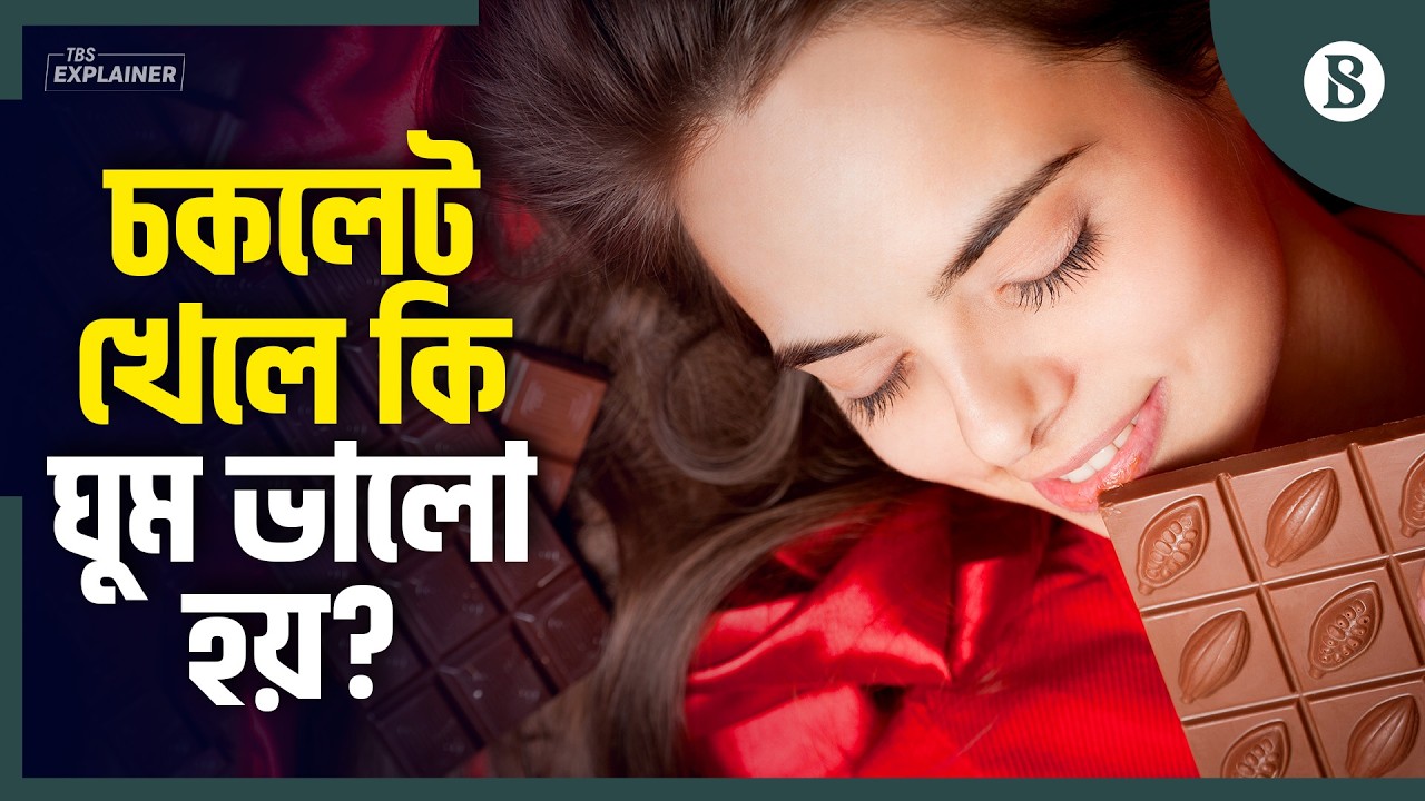এক টুকরো চকলেট মুখে দিলেন আর সঙ্গে সঙ্গেই গভীর ঘুম! | The Business Standard