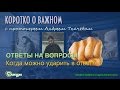 Когда можно ударить в ответ? о. Андрей Ткачев