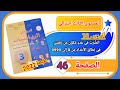 المرجع في الرياضيات للمستوى الثالث ابتدائي الصفحة 46 طبعة 2022 الضرب في عدد مكون من رقمين 