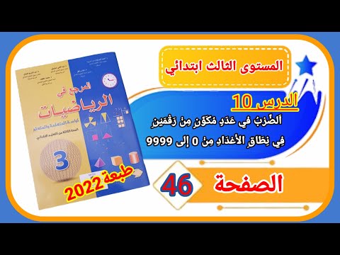 المرجع في الرياضيات للمستوى الثالث ابتدائي الصفحة 46 طبعة 2022 الضرب في عدد مكون من رقمين