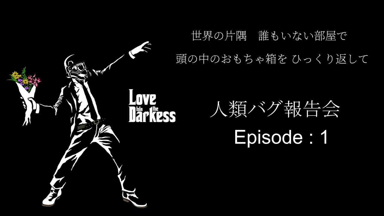 【深夜ラジオ】人類バグ報告会 Ep.1【雑談】