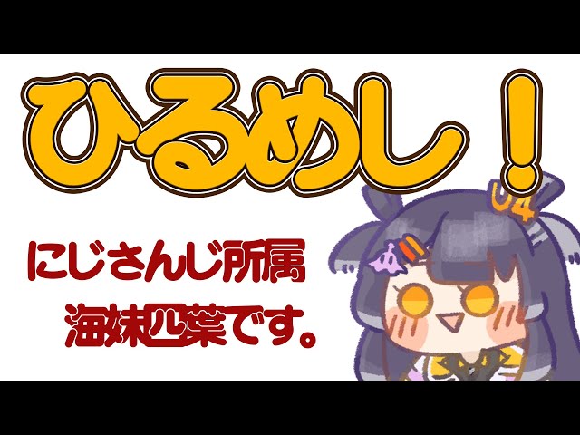 【お昼ご飯】食べる。【海妹四葉/にじさんじ】のサムネイル