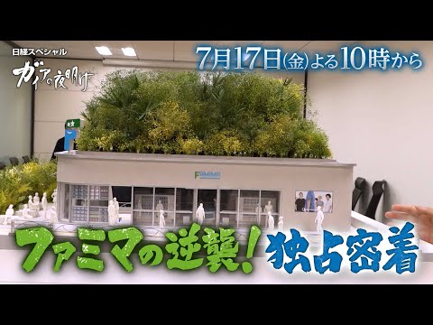 ガイアの夜明け【ファミマの逆襲！独占密着】予告 - テレ東BIZ ダイジェスト