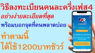 วิธี ลงทะเบียนคนละครึ่งเฟส 4 ง่ายละเอียดสุด + จุดที่คนพลาดบ่อย ( วิธีลงทะเบียนคนละครึ่งเฟส 4 ) | 534