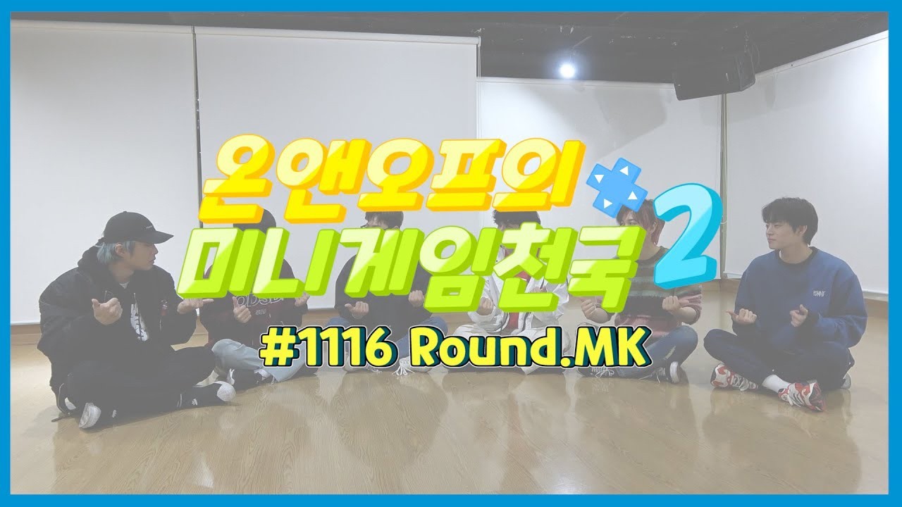 온앤오프의 미니게임천국2 #1116 Round.MK