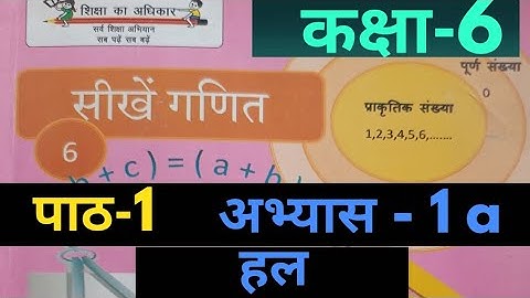 UP Board Class 6 Math Chapter 1 | UP board class 6 math Exercise 1a solution (यु पी बोर्ड कक्षा 6)