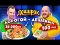 Готовим ДОШИРАК за 100 рублей и за 35 000 рублей