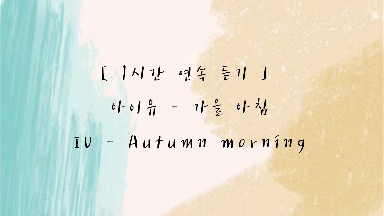 [ 1시간 연속 듣기 ] 가을 아침 | 아이유 | Autumn morning | IU | piano cover | k-pop