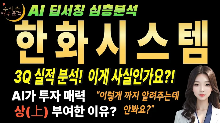🤫 AI만 안다! 한화시스템(272210) 영업이익 반토막 개미들만 모르는 필리조선소 비밀!