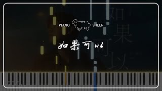 [Piano Cover] 如果可以 Red Scarf - 韋禮安 WeiBird
