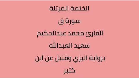 سورة ق القارئ محمد عبدالحكيم العبدالله برواية البزي وقنبل عن ابن كثير