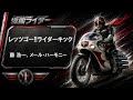 【仮面ライダー】レッツゴー!!ライダーキック 藤 浩一、メール・ハーモニー