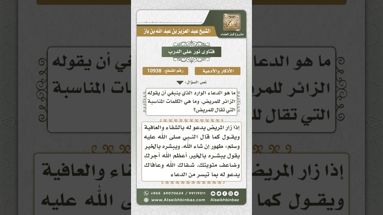 10938 - الدعاء الذي يقال للمريض عند زيارته - نور على الدرب