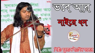 ভবে আর নাইরে ধন / যুবরাজ ইয়ামিন সরকার / Vobe ar naire don /  JUBORAJ EAMIN SARKAR