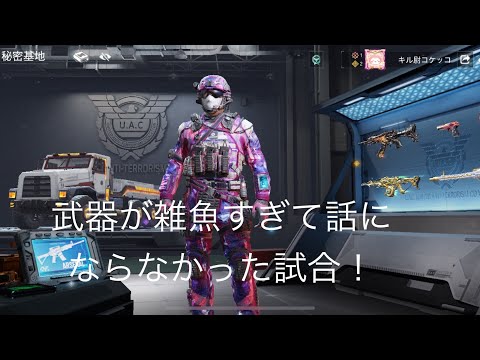 (codモバイル)雑魚武器が雑魚すぎて芋った試合！