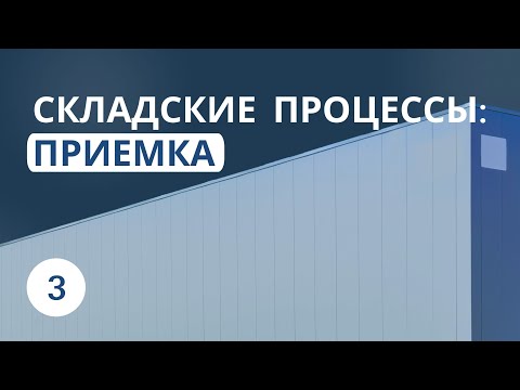 Что такое современный склад в 2023 году? Урок 3 - Складские процессы: Приемка