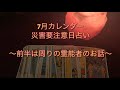 7 月災害要注意日を占ってみました。今回は霊能者の話付き