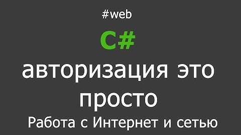 Авторизация на C# POST запрос
