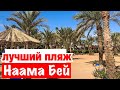 Лучший ПЛЯЖ Наама Бей ! Пляж Sharm Dreams Resort 5* / Fayrouz Resort 4*. Шарм Эль Шейх. Египет 2020
