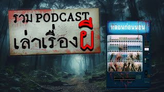 เล่าเรื่องผี รวม PODCAST ประจำปี 2566 (อีกบรรยากาศของความหลอน)