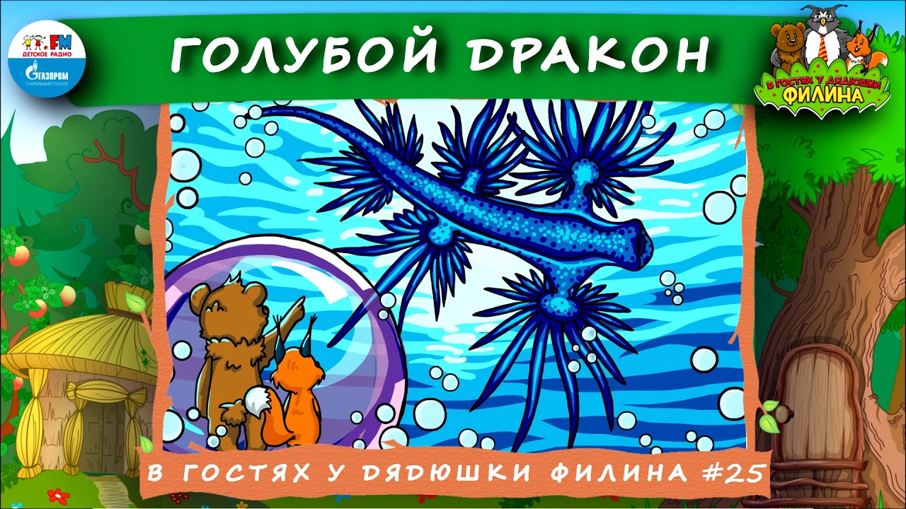 Продолжай подкаст в гостях у дядюшки. Аудиосказки в гостях у дядюшки Филина. В гостях у дядюшки Филина детское радио. Сказки дядюшки Филина. Дядюшка Филин аудиосказка.