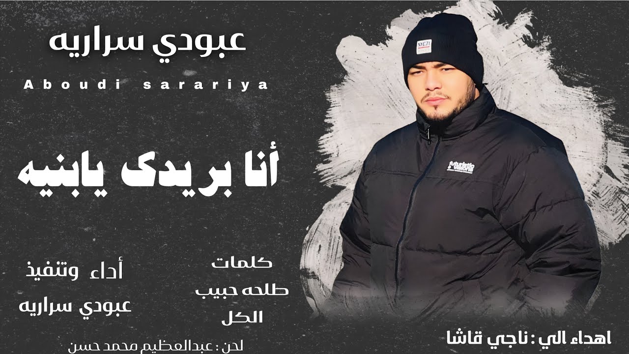 عبودي سراريه || انا بريدك يابنيه || Aboudi sarariya ana baredeek ya benaya