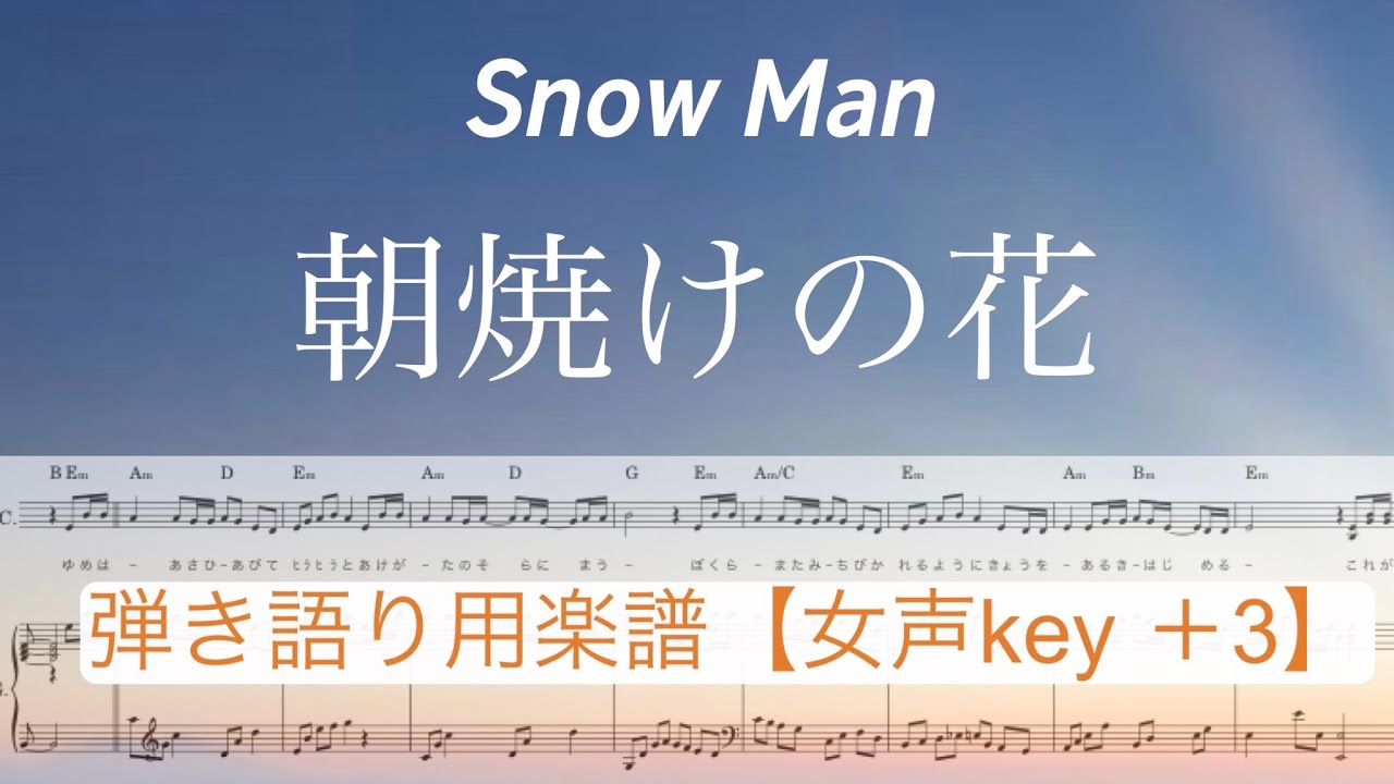 Snowman 朝焼けの花 女声ｷｰ 3 ﾎﾞｰｶﾙ旋律2声 ﾋﾟｱﾉ伴奏楽譜 Covered By Lento Youtube