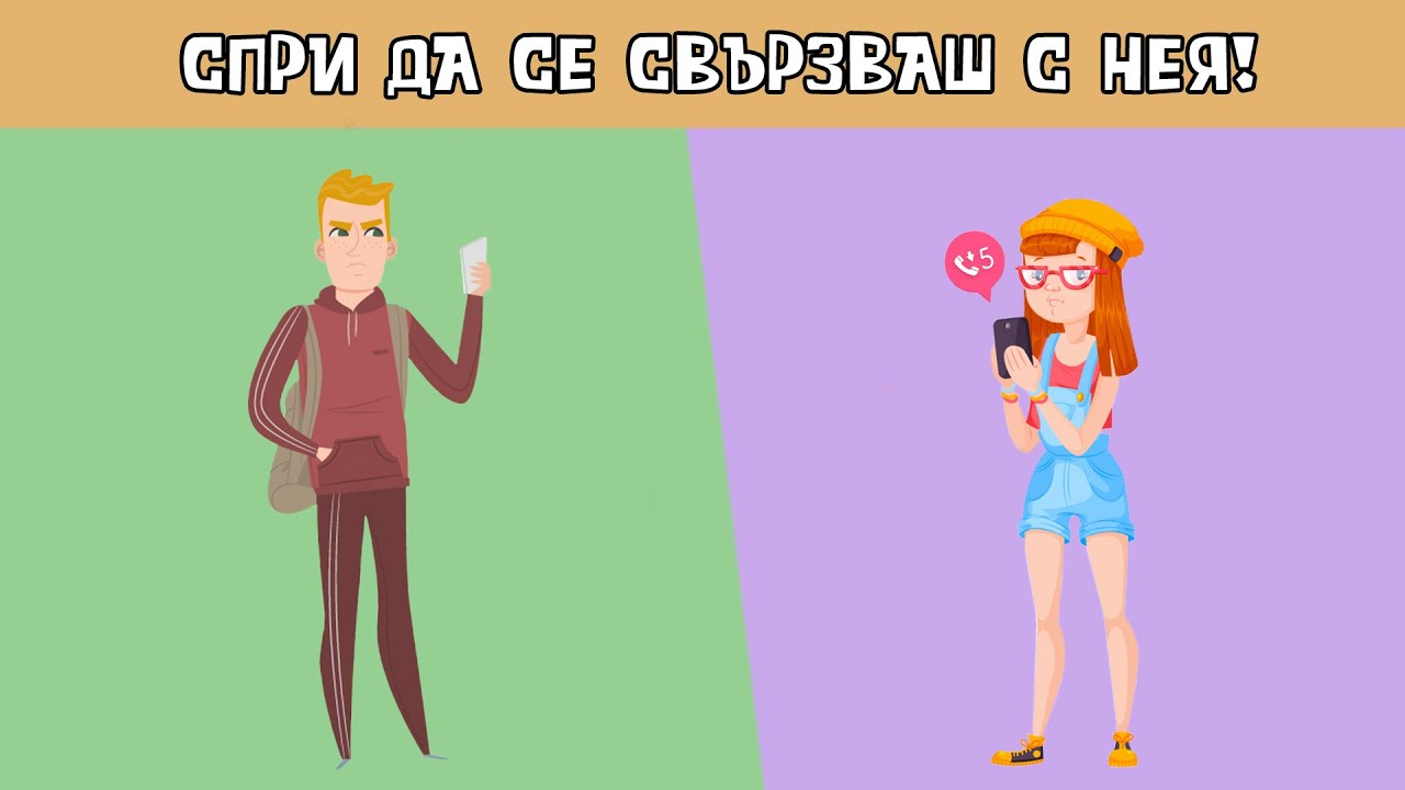 Спри контакта с нея