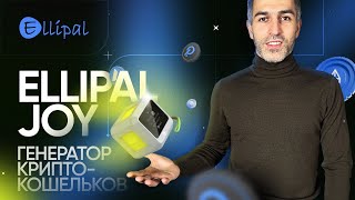 Ellipal JOY - генератор крипто-кошельков