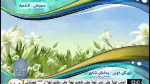 سورة الشعراء  قراءة رمضان شكور