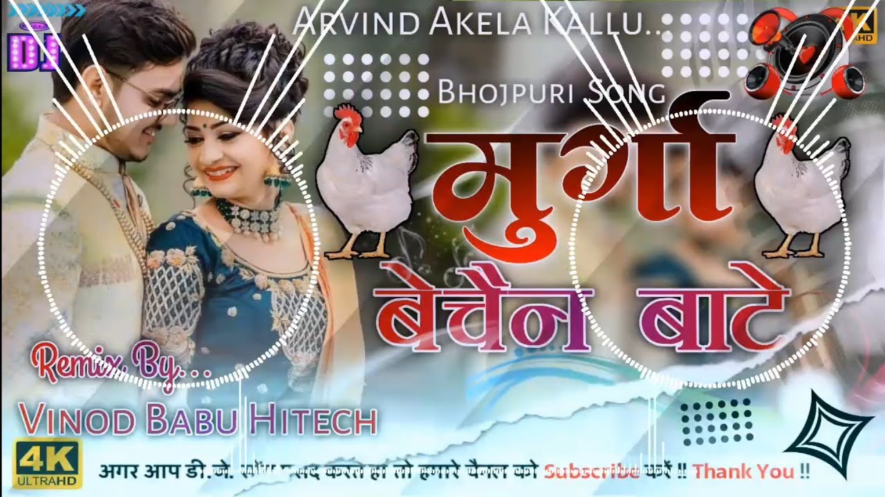 Dj Rajkamal Basti ✓✓ मुर्गा बेचैन बाते || murga bechain bate kallu old bhojpuri song✓✓dj vinod Bab