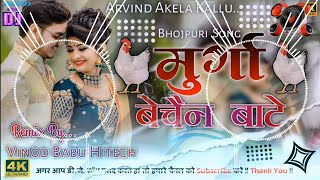 Dj Rajkamal Basti ✓✓ मुर्गा बेचैन बाते || murga bechain bate kallu old bhojpuri song✓✓dj vinod Bab