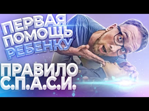 Первая помощь ребенку. Правило СПАСИ. Доктор Утин