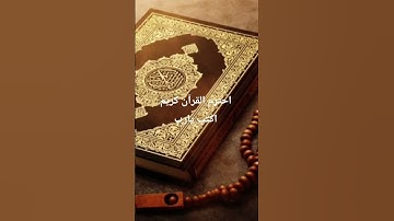 احترم القرآن كريم اكتب يارب #القرآن_الكريم