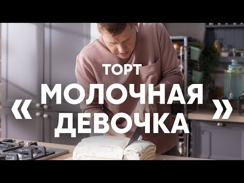 Нежный и простой Торт Молочная девочка | ПроСто кухня | YouTube-версия