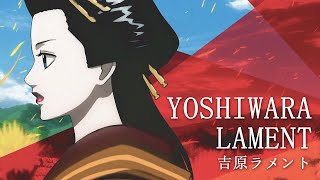 YOSHIWARA LAMENT【吉原ラメント】x GINTAMA【銀魂】| FAN MADE VIDEO [THA SUB]