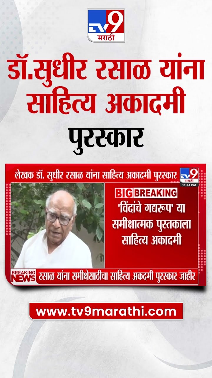Sudhir Rasal Sahitya Akademi Award | लेखक डॉ.सुधीर रसाळ यांना साहित्य अकादमी पुरस्कार | tv9 Marathi
