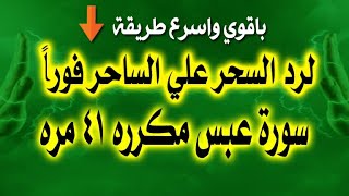 سورة عبس مكرره ٤١ مره مع الدعاء/اقوى واسرع طريقه مجربه لرد السحر علي الساحر فورا