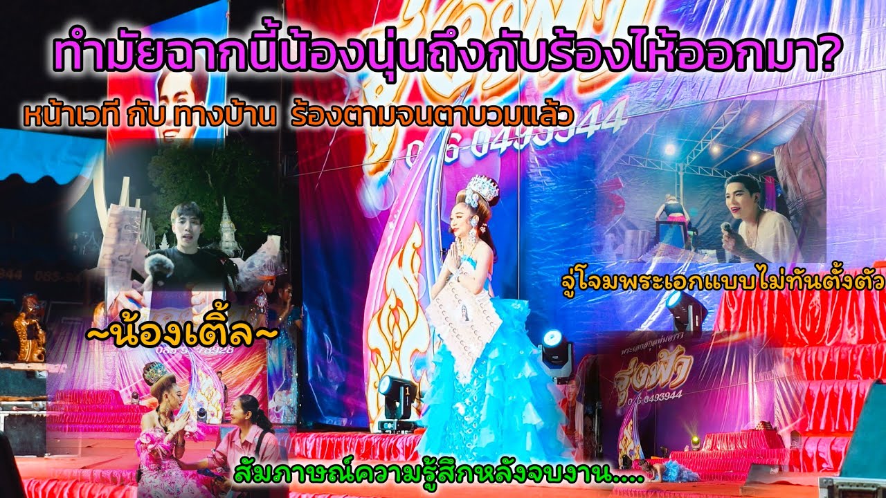 สัมภาษณ์ความรู้สึกน้องนุ่น และทีมงาน รุ่งฟ้ากฤษฎาบารมี หลังจบงานที่ วัดเกตุสโมสร 