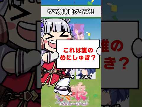 【ウマ娘】ウマ娘楽曲クイズ！みんなはどのウマ娘が好き？【ウマ娘プリティーダービー】