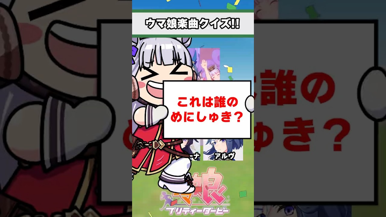 【ウマ娘】ウマ娘楽曲クイズ!みんなはどのウマ娘が好き?【ウマ娘プリティーダービー】