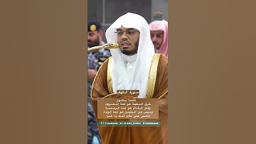 #ياسر_الدوسري #القران #سورة_الكهف #اللهم_صل_وسلم_على_نبينا_محمد