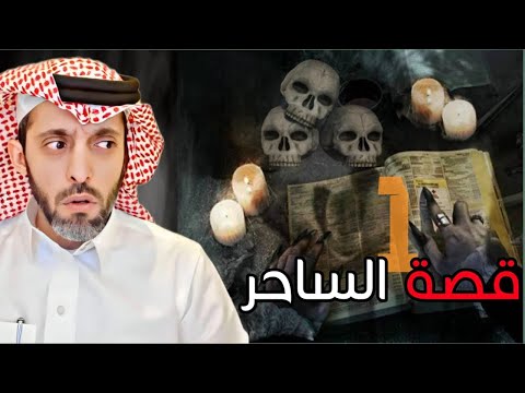 قصة الساحر 1
