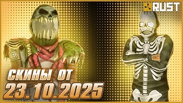 ОБЗОР СКИНОВ ОТ 23 ОКТЯБРЯ В РАСТ (RUST)