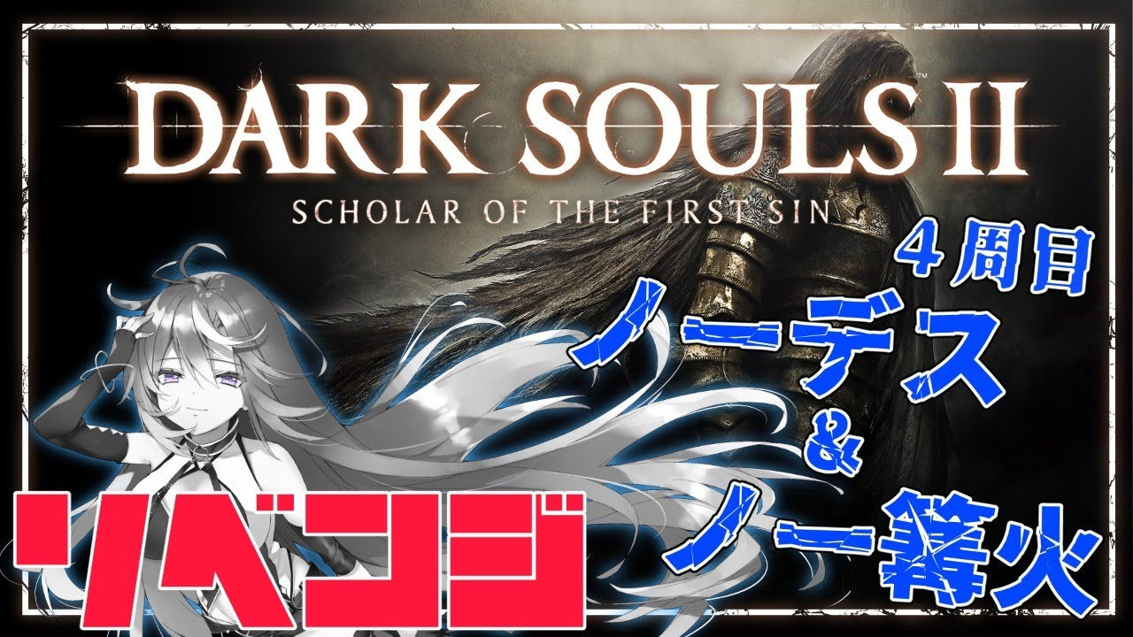 Dark Souls Ii リベンジ 4周目でノーデス ノー篝火に再挑戦 蒼唯レン Vtuber Youtube