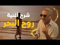 شرح كلمات أغنية روح البحر فضل شاكر 2025 | Rouh El Bahr Lyrics Explained