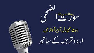 Surah Ad Duha || By Abd-Ur Rahman As-Sudais & Su'ood As-Shuraim