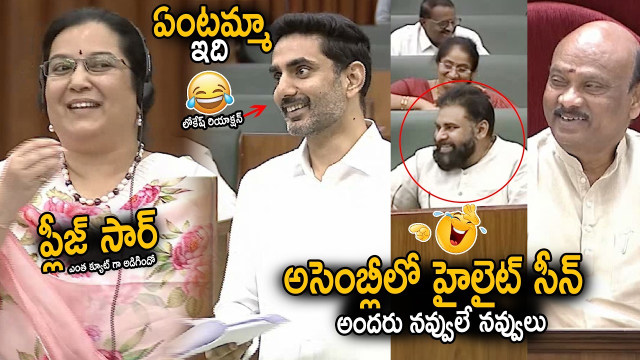 Entire Assembly Laugh Over MLA Vijaya Laxmi Gajapathiraju Question To Nara Lokesh | Sahithi Tv